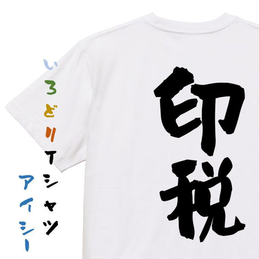 脱力系半袖Tシャツ【印税】おもしろTシャツ　ネタTシャツ