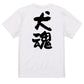動物系半袖Tシャツ【犬魂】おもしろTシャツ　ネタTシャツ