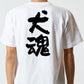動物系半袖Tシャツ【犬魂】おもしろTシャツ　ネタTシャツ
