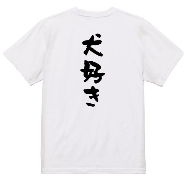 動物系半袖Tシャツ【犬好き】おもしろTシャツ　ネタTシャツ