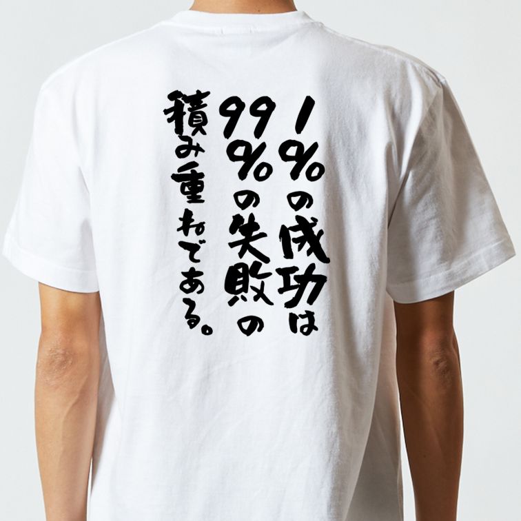 勉強系半袖Tシャツ【１％の成功は９９％の失敗の積み重ねである。】おもしろTシャツ　ネタTシャツ