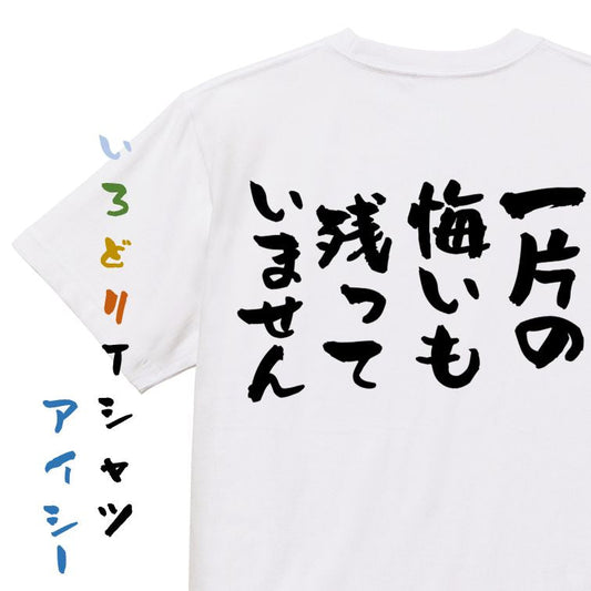 筋肉系半袖Tシャツ【一片の悔いも残っていません】おもしろTシャツ　ネタTシャツ