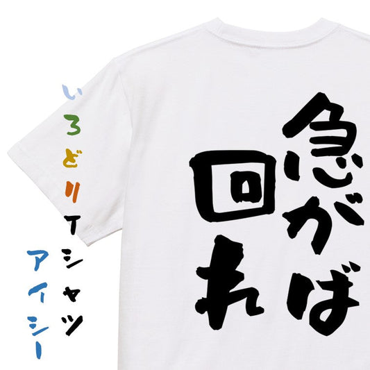 名言系半袖Tシャツ【急がば回れ】おもしろTシャツ　ネタTシャツ