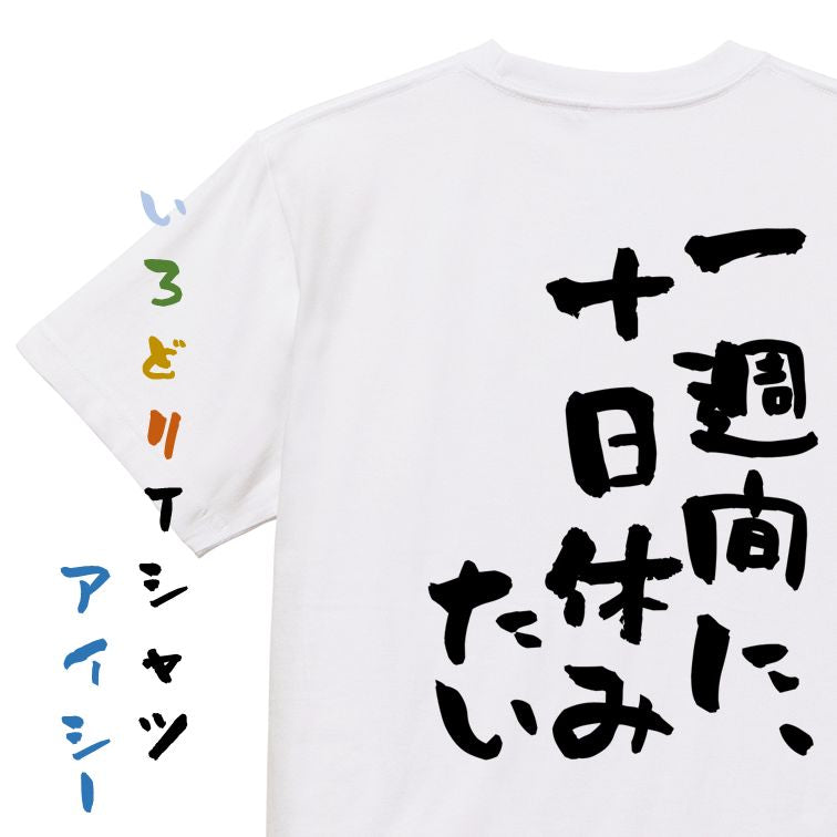 脱力系半袖Tシャツ【一週間に、十日休みたい】おもしろTシャツ　ネタTシャツ