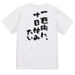 脱力系半袖Tシャツ【一週間に、十日休みたい】おもしろTシャツ　ネタTシャツ