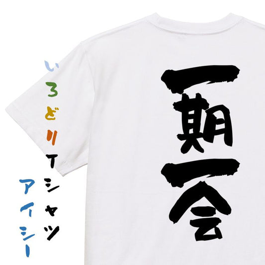 一言系半袖Tシャツ【一期一会】おもしろTシャツ　ネタTシャツ