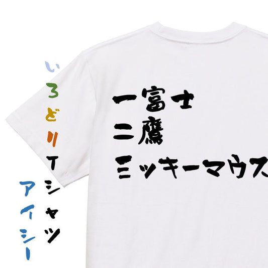 夢の国系半袖Tシャツ【一富士二鷹三ッキーマウス】おもしろTシャツ　ネタTシャツ