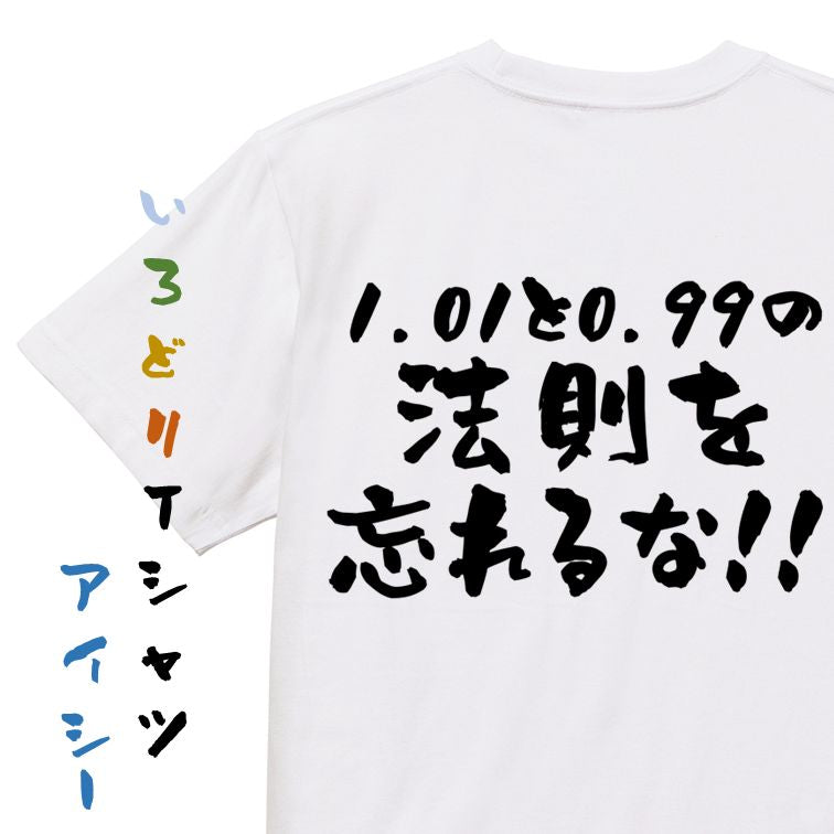 筋肉系半袖Tシャツ【1.01と0.99の法則を忘れるな！！】おもしろTシャツ　ネタTシャツ