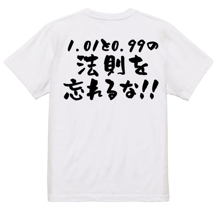 筋肉系半袖Tシャツ【1.01と0.99の法則を忘れるな！！】おもしろTシャツ　ネタTシャツ