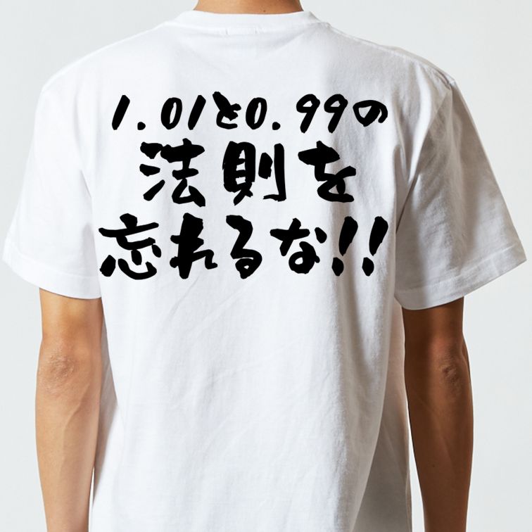 筋肉系半袖Tシャツ【1.01と0.99の法則を忘れるな！！】おもしろTシャツ　ネタTシャツ