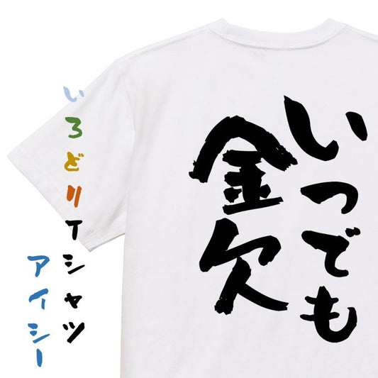 金系半袖Tシャツ【いつでも金欠】おもしろTシャツ　ネタTシャツ