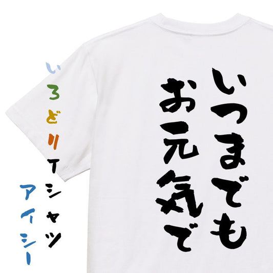 感謝系半袖Tシャツ【いつまでもお元気で】おもしろTシャツ　ネタTシャツ