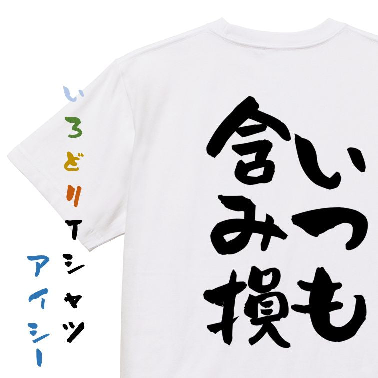 ギャンブル系半袖Tシャツ【いつも含み損】おもしろTシャツ　ネタTシャツ