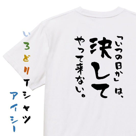 名言系半袖Tシャツ【「いつの日か」は、決してやって来ない。】おもしろTシャツ　ネタTシャツ