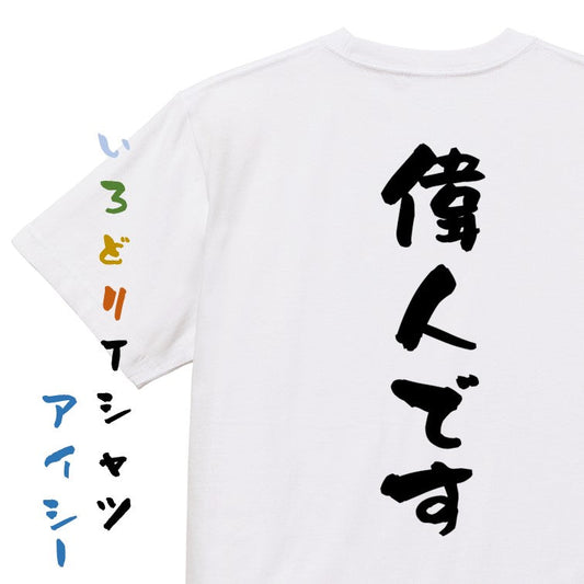 ポジティブ系半袖Tシャツ【偉人です】おもしろTシャツ　ネタTシャツ