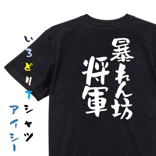 ネタ系半袖Tシャツ【暴れん坊将軍】おもしろTシャツ　ネタTシャツ