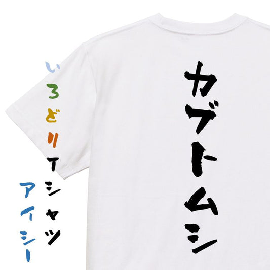 ネタ系半袖Tシャツ【カブトムシ】おもしろTシャツ　ネタTシャツ