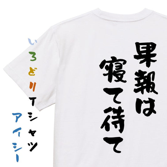 名言系半袖Tシャツ【果報は寝て待て】おもしろTシャツ　ネタTシャツ