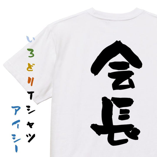 仕事系半袖Tシャツ【会長】おもしろTシャツ　ネタTシャツ