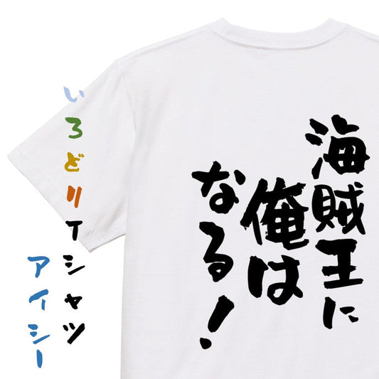 アニメ名言系半袖Tシャツ【海賊王に俺はなる！】おもしろTシャツ　ネタTシャツ