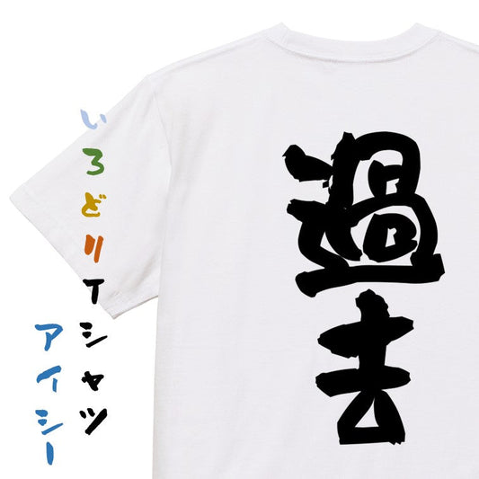 ネタ系半袖Tシャツ【過去】おもしろTシャツ　ネタTシャツ