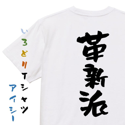 ネタ系半袖Tシャツ【革新派】おもしろTシャツ　ネタTシャツ