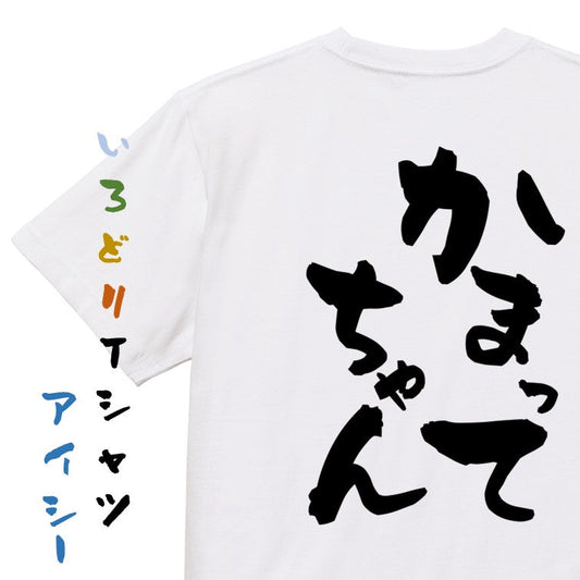 病気系半袖Tシャツ【かまってちゃん】おもしろTシャツ　ネタTシャツ