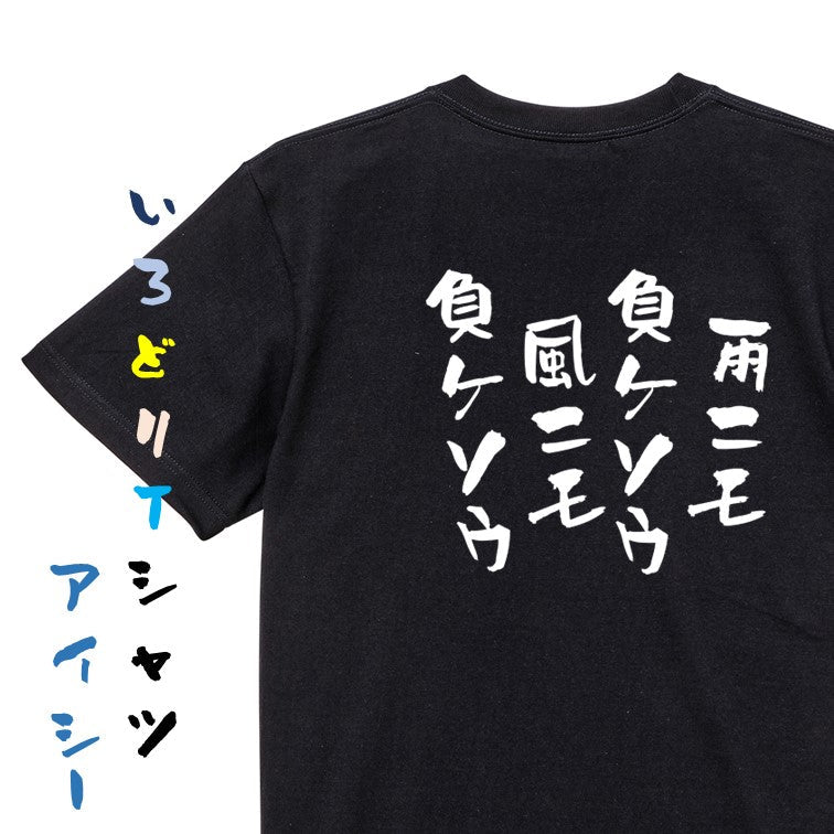 脱力系半袖Tシャツ【雨ニモ負ケソウ風ニモ負ケソウ】おもしろTシャツ　ネタTシャツ