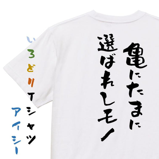 夢の国系半袖Tシャツ【亀にたまに選ばれしモノ】おもしろTシャツ　ネタTシャツ