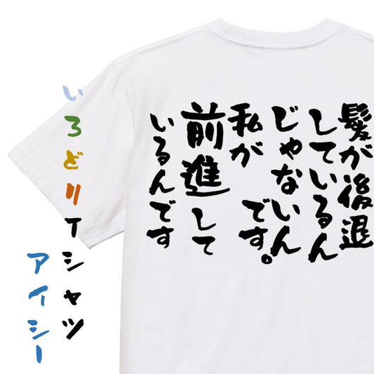 ハゲ系半袖Tシャツ【髪が後退しているんじゃないんです。私が前進しているんです】おもしろTシャツ　ネタTシャツ