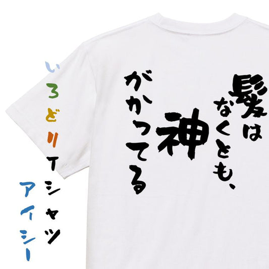 ハゲ系半袖Tシャツ【髪はなくとも、神がかってる】おもしろTシャツ　ネタTシャツ