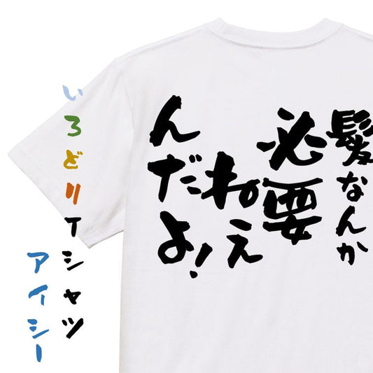 ハゲ系半袖Tシャツ【髪なんか必要ねぇんだよ！】おもしろTシャツ　ネタTシャツ