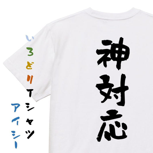 ネタ系半袖Tシャツ【神対応】おもしろTシャツ　ネタTシャツ