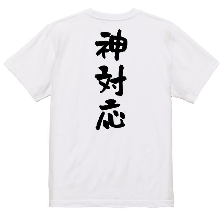 ネタ系半袖Tシャツ【神対応】おもしろTシャツ　ネタTシャツ