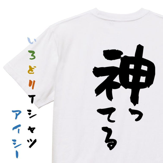 一言系半袖Tシャツ【神ってる】おもしろTシャツ　ネタTシャツ