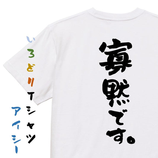 脱力系半袖Tシャツ【寡黙です。】おもしろTシャツ　ネタTシャツ