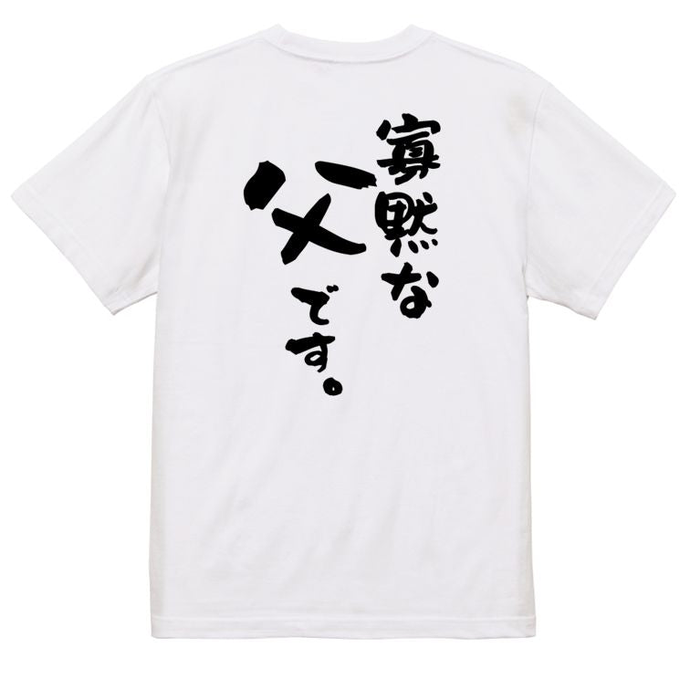 家族系半袖Tシャツ【寡黙な父です。】おもしろTシャツ　ネタTシャツ