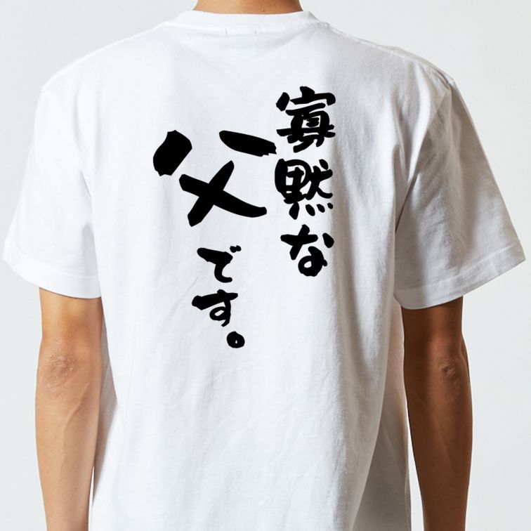 家族系半袖Tシャツ【寡黙な父です。】おもしろTシャツ　ネタTシャツ