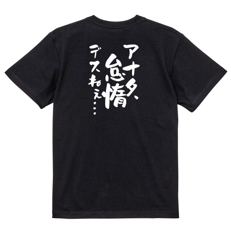 アニメ名言系半袖Tシャツ【アナタ、怠惰デスねぇ…】おもしろTシャツ　ネタTシャツ