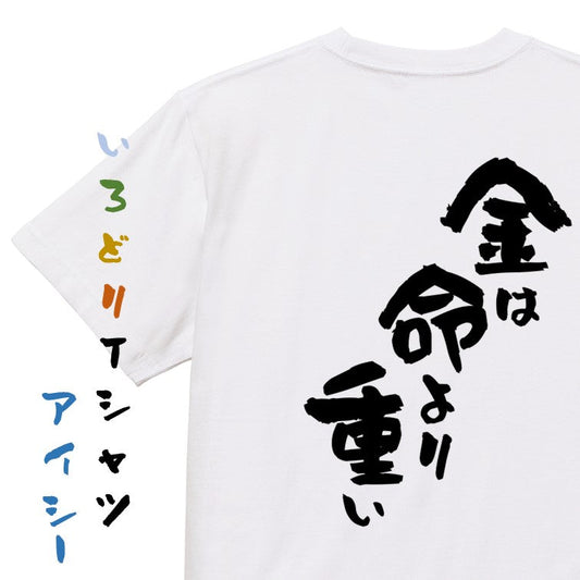 アニメ名言系半袖Tシャツ【金は命より重い】おもしろTシャツ　ネタTシャツ