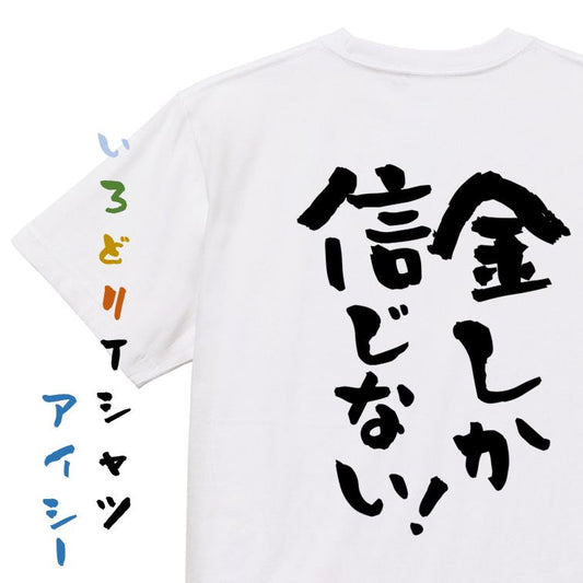 金系半袖Tシャツ【金しか信じない！】おもしろTシャツ　ネタTシャツ