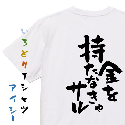 金系半袖Tシャツ【金を持たなきゃサル】おもしろTシャツ　ネタTシャツ