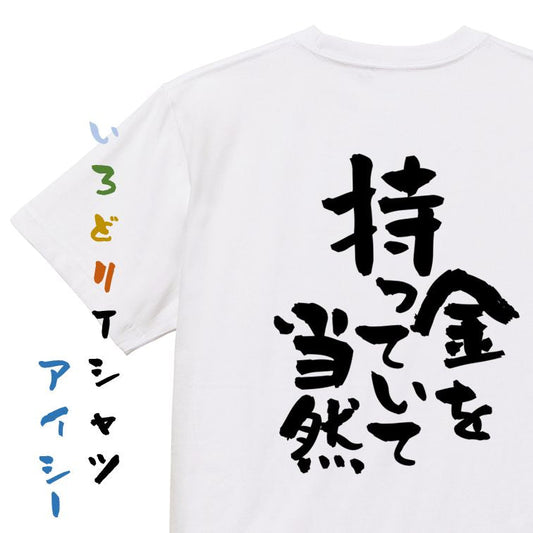 金系半袖Tシャツ【金を持っていて当然】おもしろTシャツ　ネタTシャツ