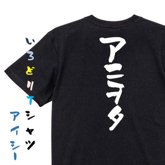 オタク系半袖Tシャツ【アニヲタ】おもしろTシャツ　ネタTシャツ