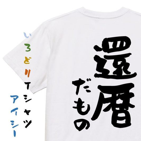 お祝い系半袖Tシャツ【還暦だもの】おもしろTシャツ　ネタTシャツ