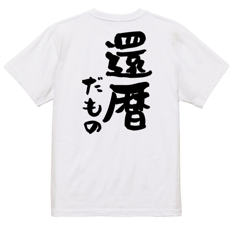 お祝い系半袖Tシャツ【還暦だもの】おもしろTシャツ　ネタTシャツ