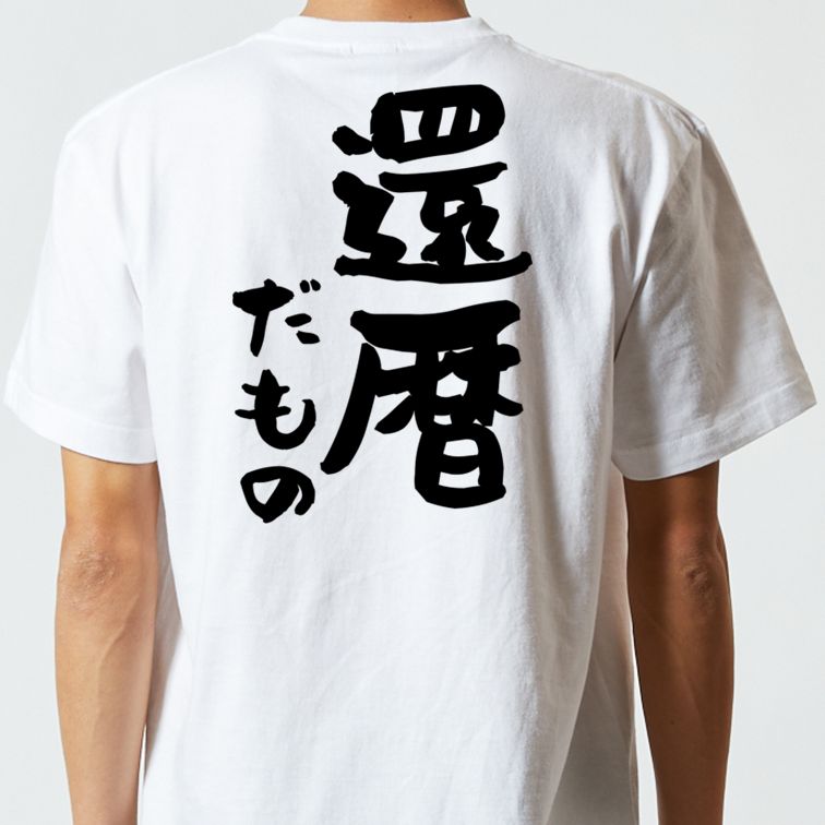 お祝い系半袖Tシャツ【還暦だもの】おもしろTシャツ　ネタTシャツ