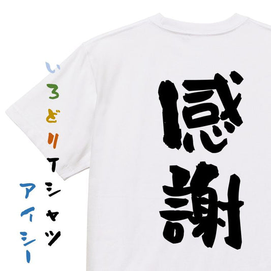 感謝系半袖Tシャツ【感謝】おもしろTシャツ　ネタTシャツ