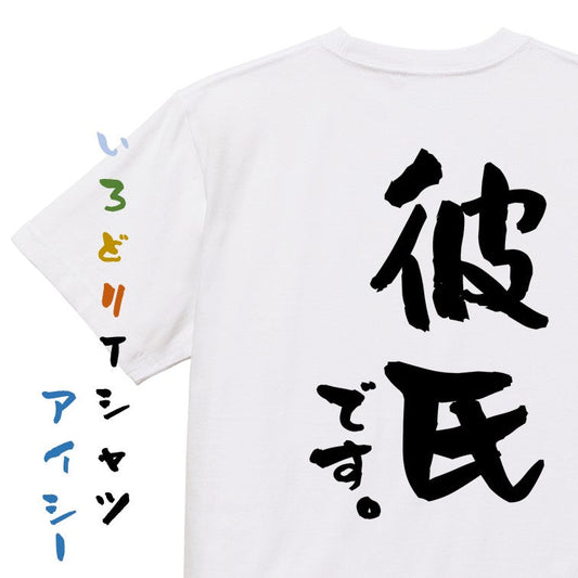 家族系半袖Tシャツ【彼氏です。】おもしろTシャツ　ネタTシャツ