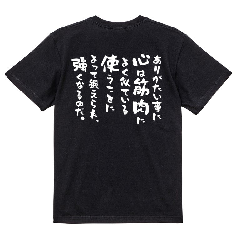 筋肉系半袖Tシャツ【ありがたい事に心は筋肉によく似ている。使うことによって鍛えられ、強くなるのだ。】おもしろTシャツ　ネタTシャツ